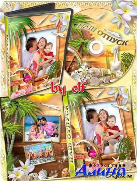 Обложка и задувка на DVD диск - На море