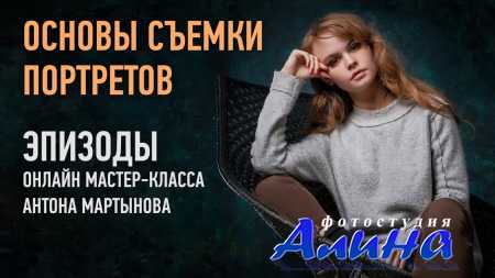 Антон Мартынов - Основы съемки портретов