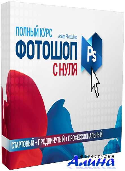 Сергей Верес - Полный курс Фотошопа - Стартовый + Продвинутый + Профессиональный