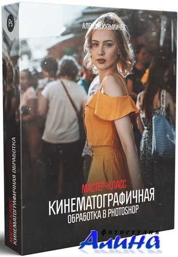 Алексей Кузьмичёв - Кинематографичная обработка в Photoshop
