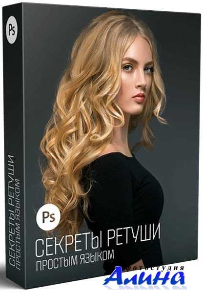 Алексей Кузьмичёв - Cекреты ретуши простым языком