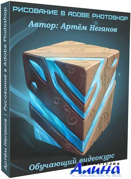 Артём Неганов - Рисование в Adobe Photoshop