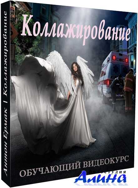 Антон Ермак - Коллажирование