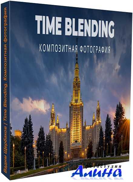 Вадим Щербаков - Time Blending. Композитная фотография