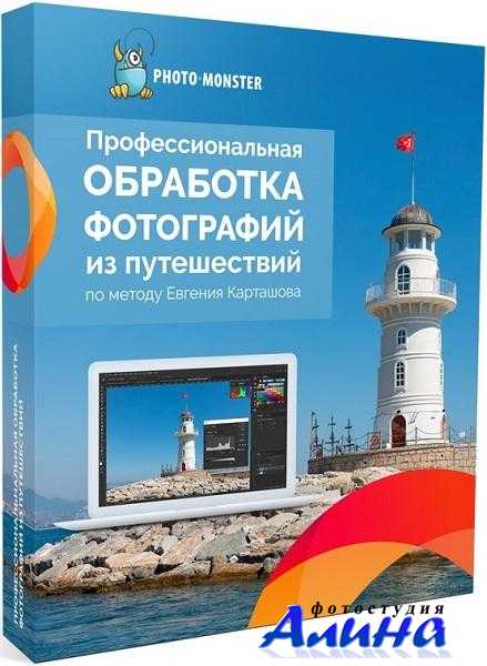 Евгений Карташов - Профессиональная обработка фотографий из путешествий