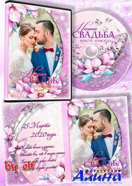 Обложка и задувка на DVD диск для оформления свадебного видео - Желаем вам нежности и доброты