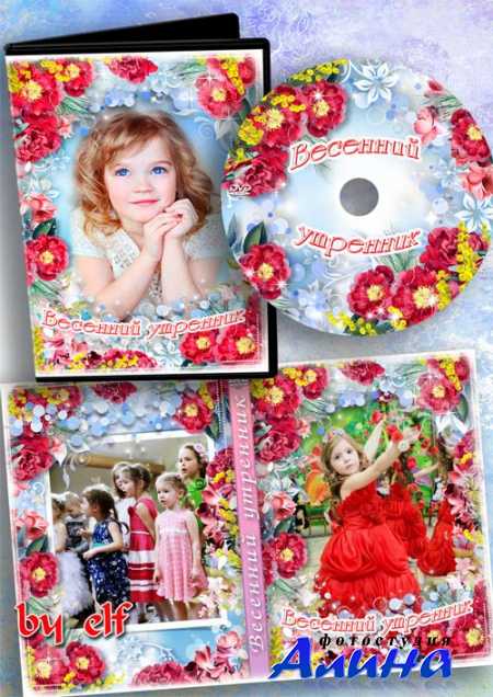 Детский набор dvd для видео с весеннего утренника - Восьмое марта – праздник мам, опять стучится в двери к нам