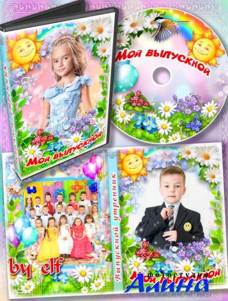 Детский набор dvd для видео выпускного утренника в детском саду - Стали мы совсем большими