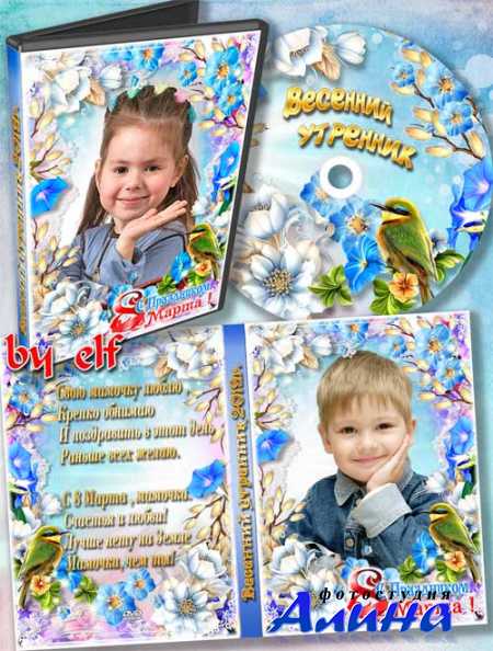 Детский набор dvd для видео весеннего утренника - Свою мамочку люблю