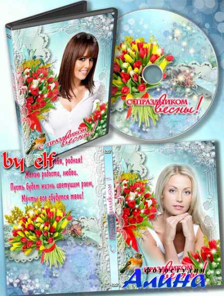 Праздничная обложка и задувка на DVD диск - Идет весна, торопится, везде звучит капель