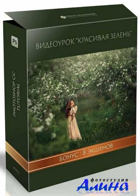 Елена Лашманова - Красивая зелень