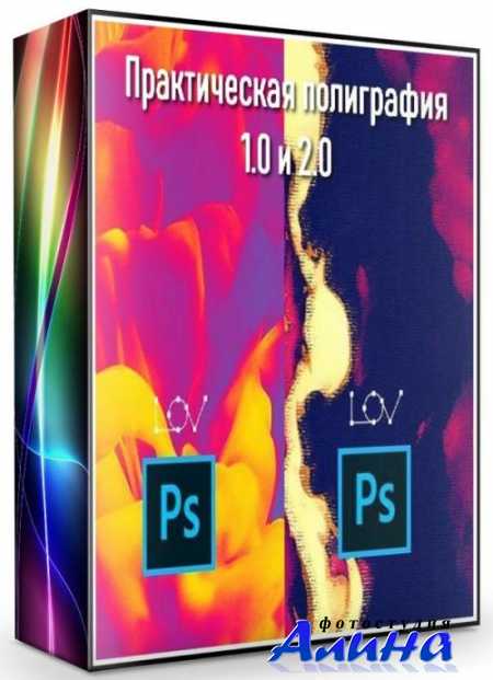 Андрей Лов - Практическая полиграфия 1.0 и 2.0