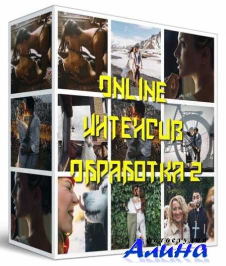 OnLINE Интенсив - Обработка 2