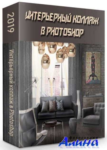 Интерьерный коллаж в Photoshop