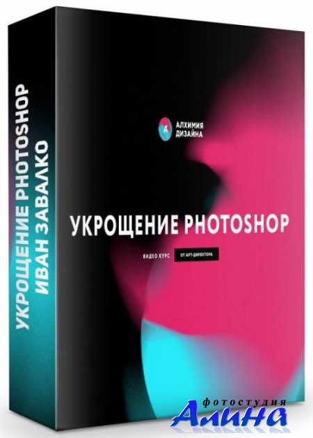 Иван Завалко - Укрощение Photoshop