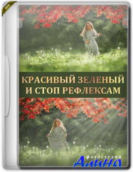 Красивый зеленый и стоп рефлексам