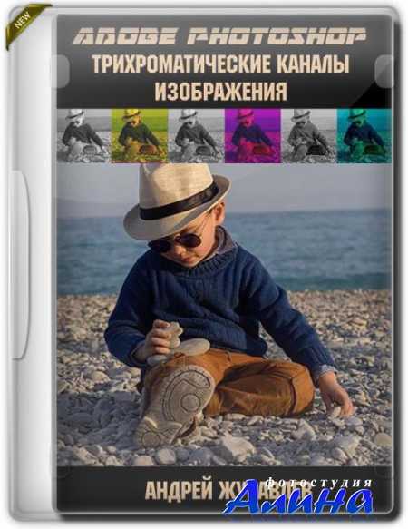 Андрей Журавлёв - Adobe Photoshop: трихроматические каналы изображения