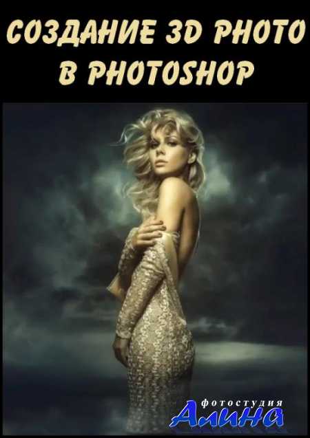 Создание 3D Photo в Photoshop