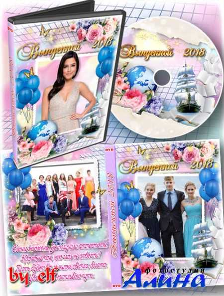 Школьный набор DVD для видео выпускного - Впереди взрослой жизни страницы
