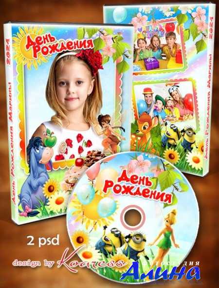 Обложка и задувка для DVD дисков видео детского дня рождения
