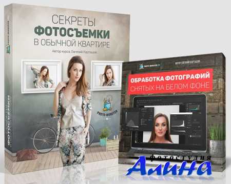 Евгений Карташов - Секреты фотосъемки в обычной квартире