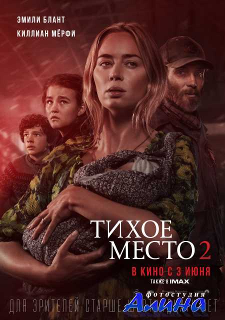 Тихое место 2 / A Quiet Place Part II