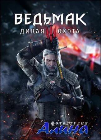 Ведьмак 3: Дикая Охота / The Witcher 3: Wild Hunt - Complete Edition
