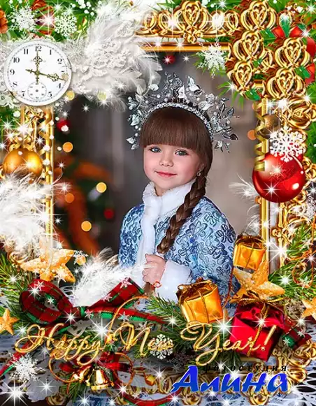 Новогодняя рамка-С Новым годом, годом счастья, радости, любви!